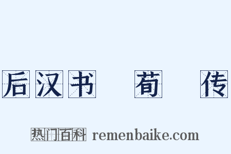 后汉书・荀彧传是什么意思的图片